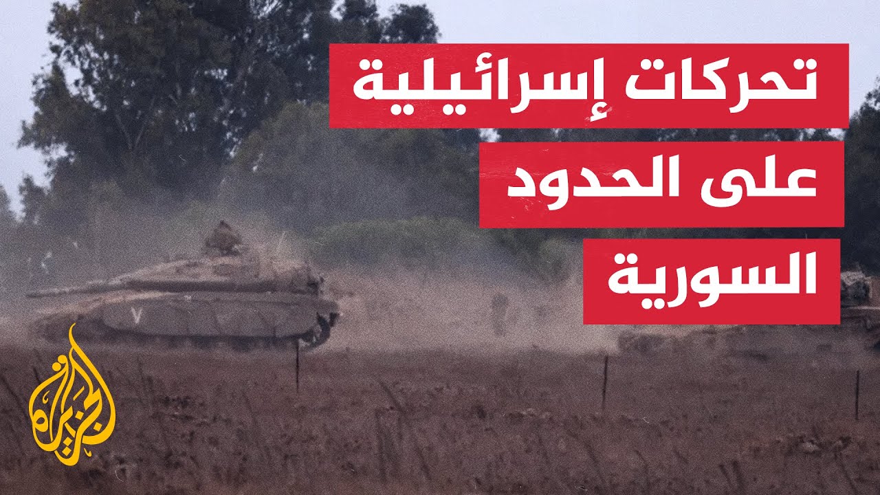 كيف تفسر التحركات الإسرائيلية على الحدود البرية في الجولان؟