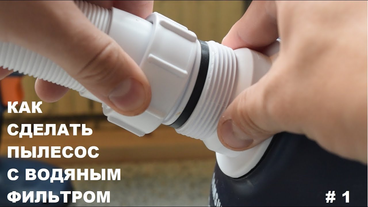 Как сделать пылесос с водяным фильтром #1