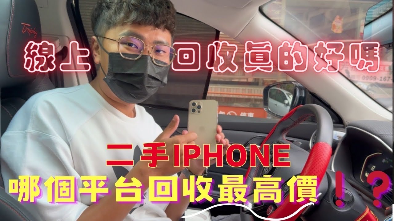 【手機回收】實測二手iphone哪個平台回收最高價❗️線上回收真的好嗎❓