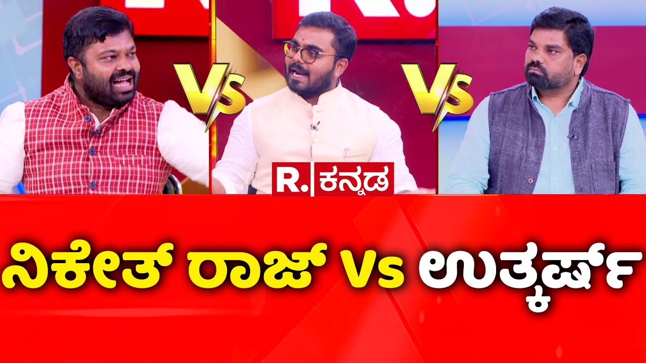 Mahabharata: ನಿಕೇತ್​ ರಾಜ್​ Vs ಉತ್ಕರ್ಷ್​ | Congress Vs RSS