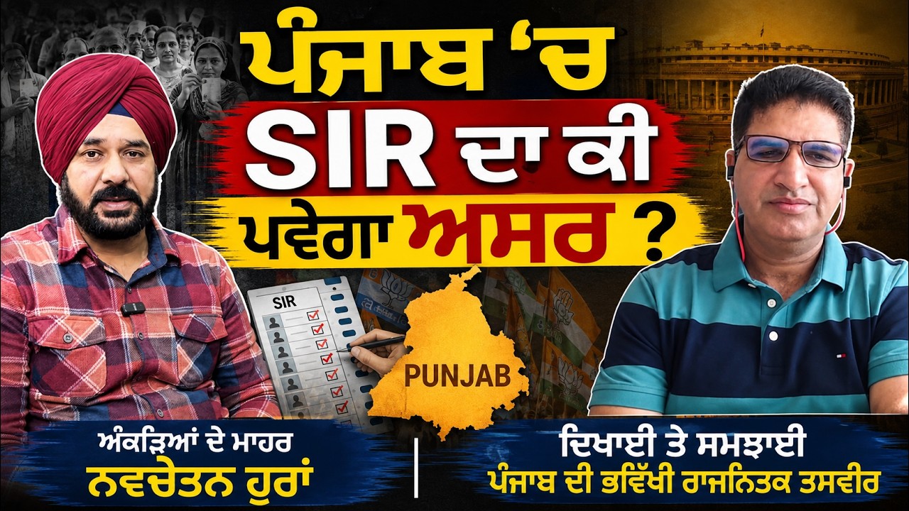 What Impact Will SIR Have in Punjab? Political Analyst Navchetan Explains Punjab&rsquo;s Future