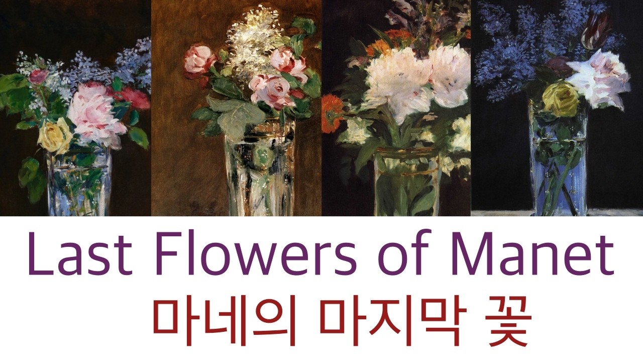 [Paintings and Music] Last Flowers of Manet + Schumann, Papillons, Op.2. 마네 최후의 꽃들 + 슈만, 나비, Op.2