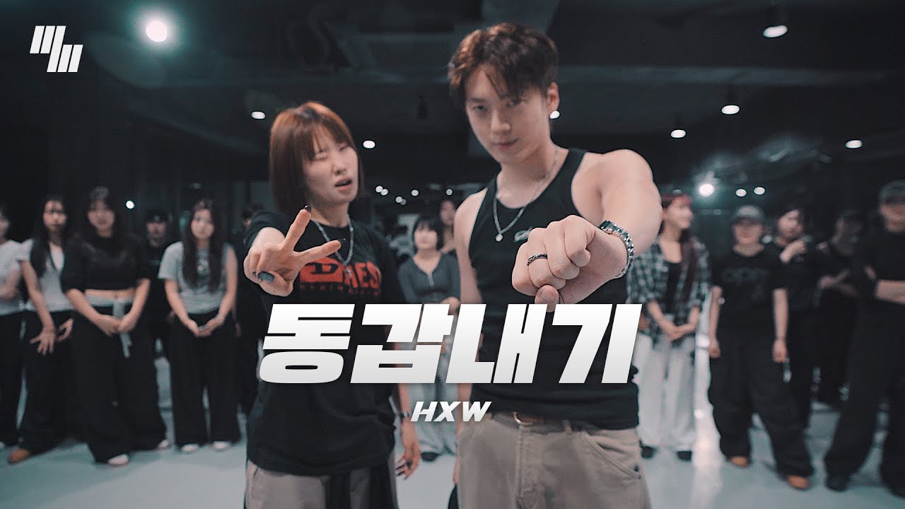 HxW - 동갑내기 (96ers) DANCE l Choreography by 양어진 YURJIN X 조성아 SEONG-A l LJ DANCE STUDIO l 분당댄스학원