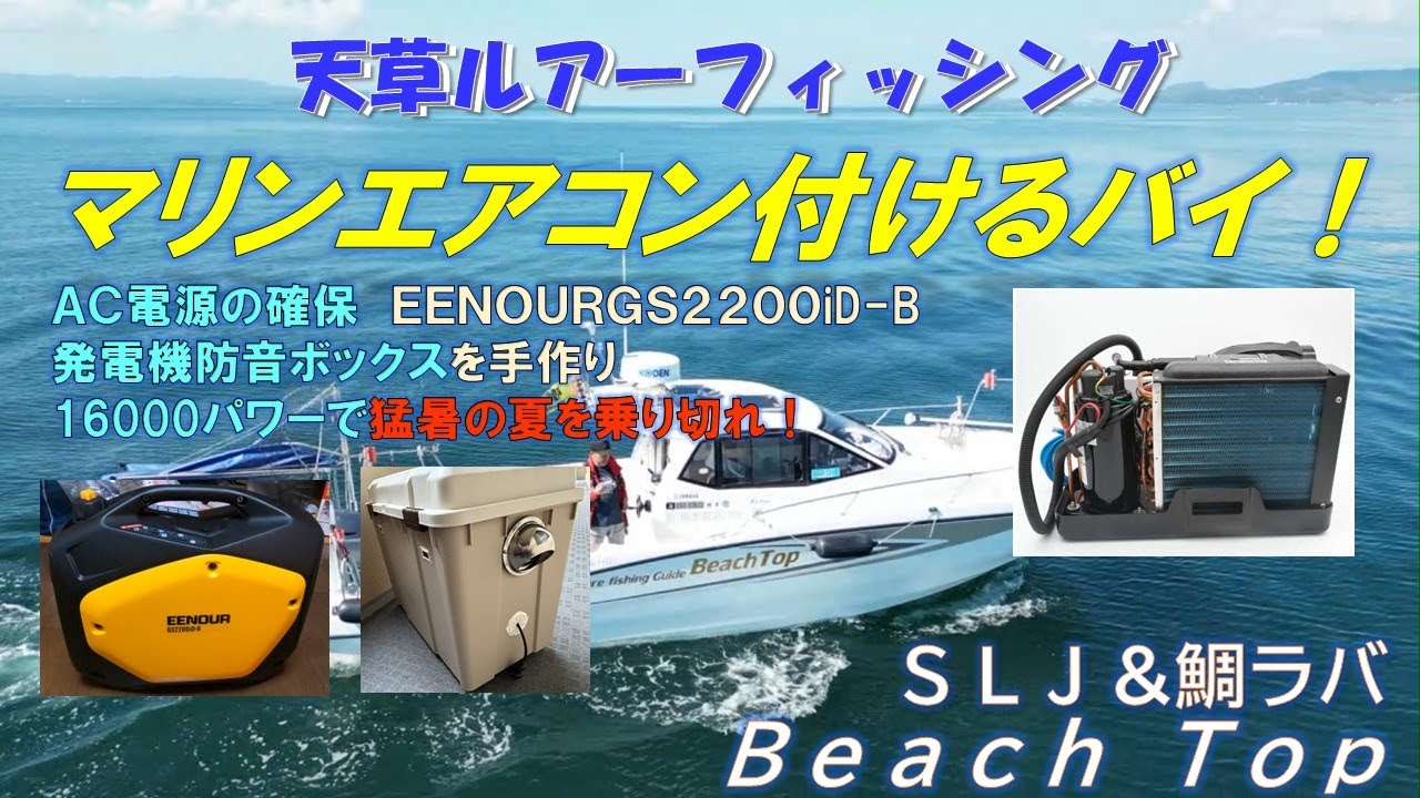 マリンエアコン付けるバイ！　＃マリンエアコン、＃発電機、＃防音ボックス、＃YFR27、＃天草ルアーフィッシング