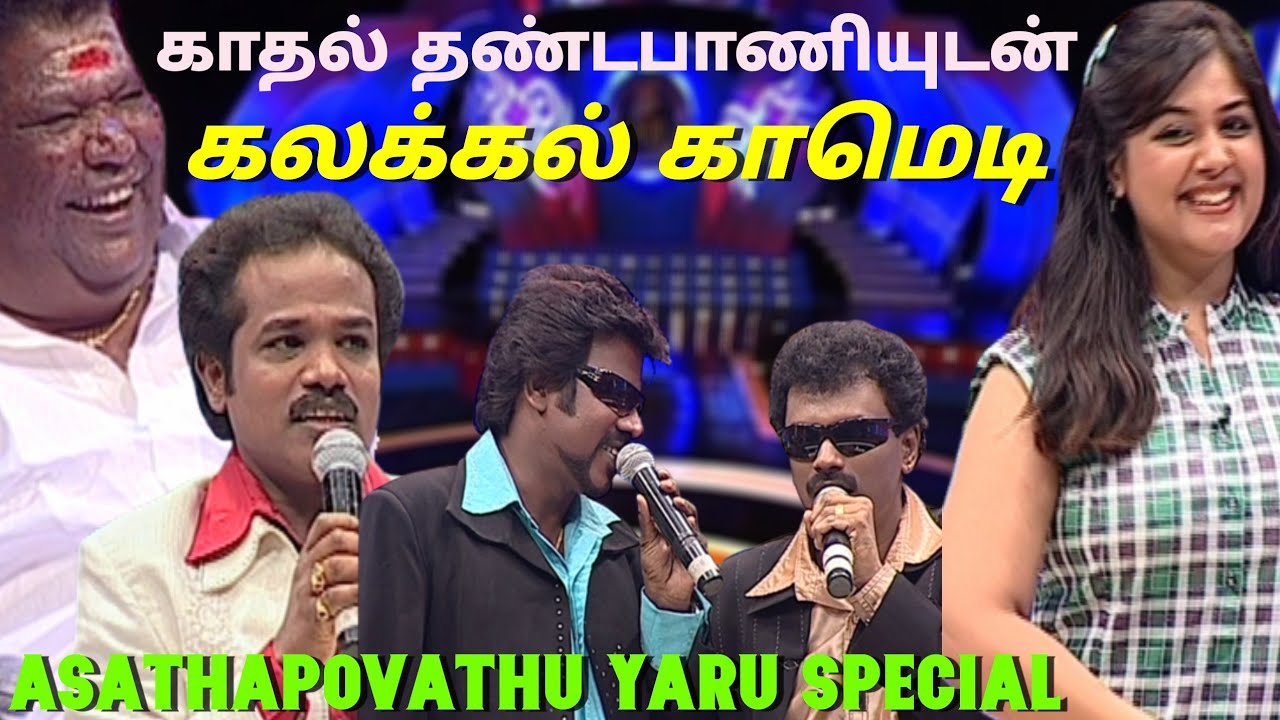 காதல்தண்டபாணியுடன் கலக்கல் காமெடி | Kathaldhandapani & Madurai Muthu Juke Box Hit | APY | Asathal Tv