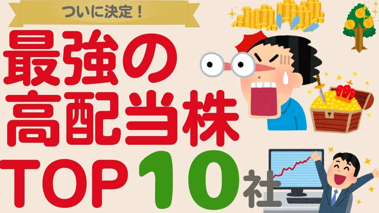 【一生持ちたい！】最強の高配当株決定！王道株はコレだ！【TOP10】