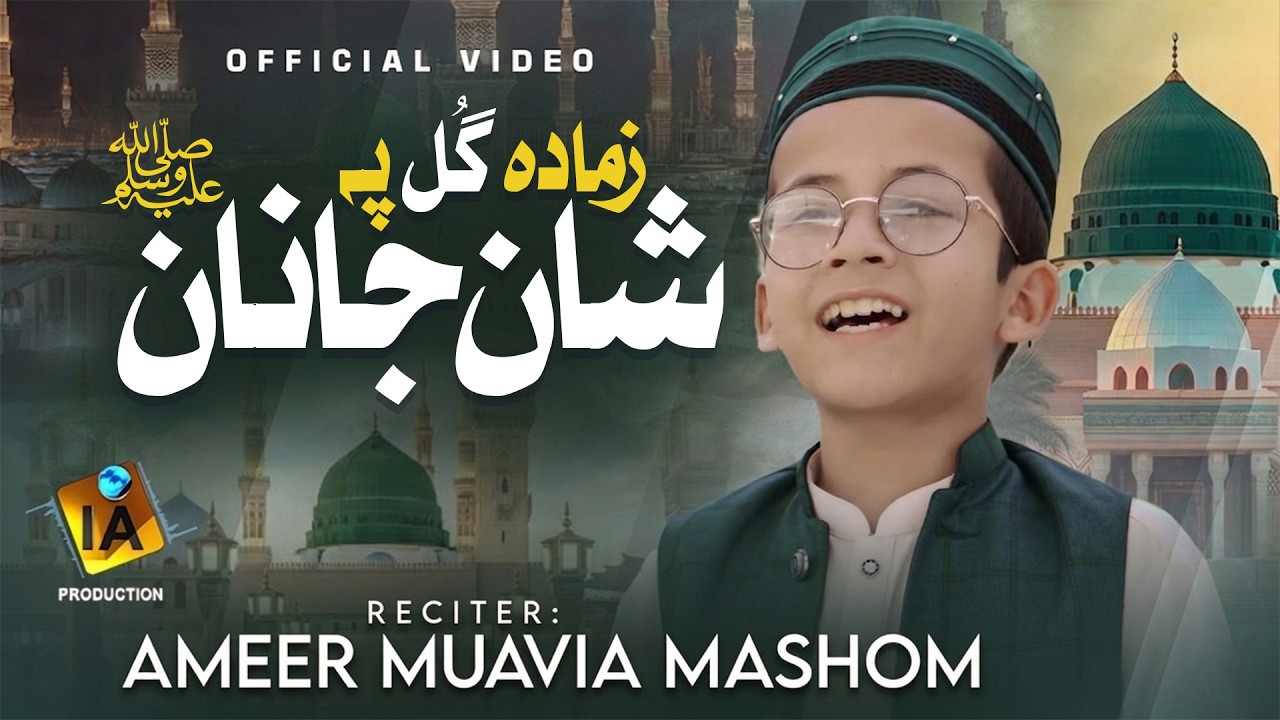 Ameer Muavia Mashom - New Pashto Naat 2026 -  گل پہ شان جانان - Official Video - IA Production