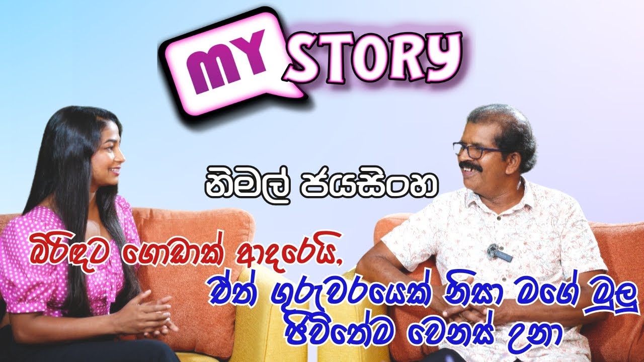 NIMAL JAYASINGHE / MY STORY #trending #apk #fypシ゚viral