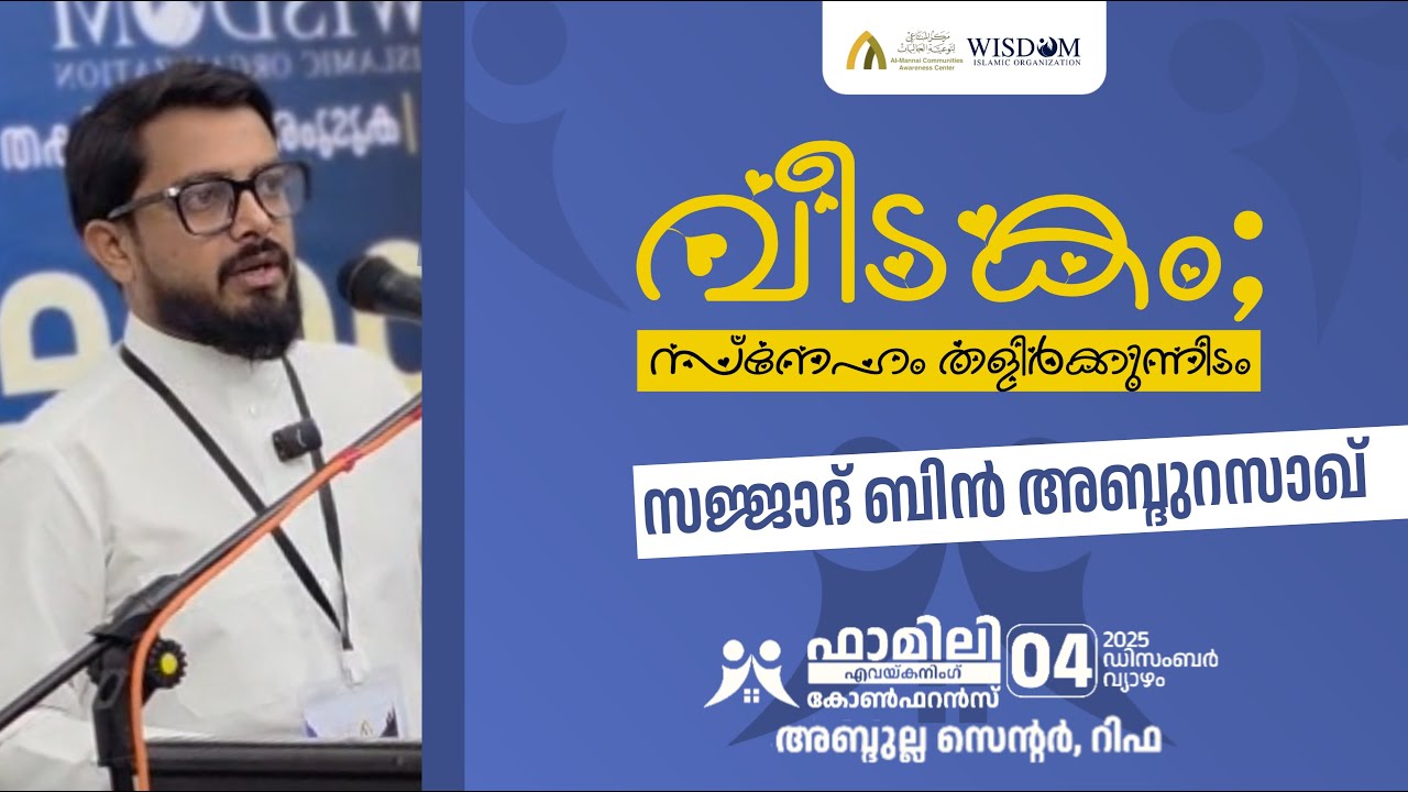 കുടുംബം - ISLAMIC PARENTING - FAMILY AWAKENING CONFERENCE - സജ്ജാദ് ബിൻ അബ്ദുറസാഖ്