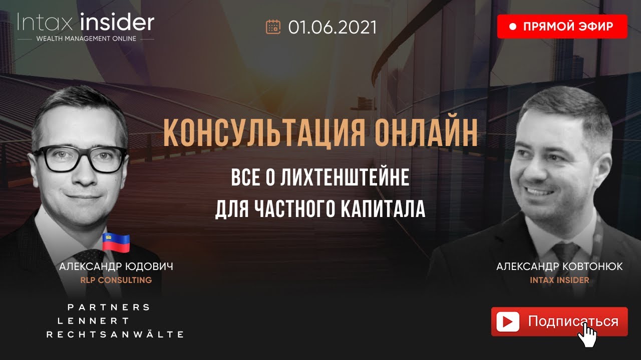 ЛИХТЕНШТЕЙН ДЛЯ ЧАСТНОГО КАПИТАЛА