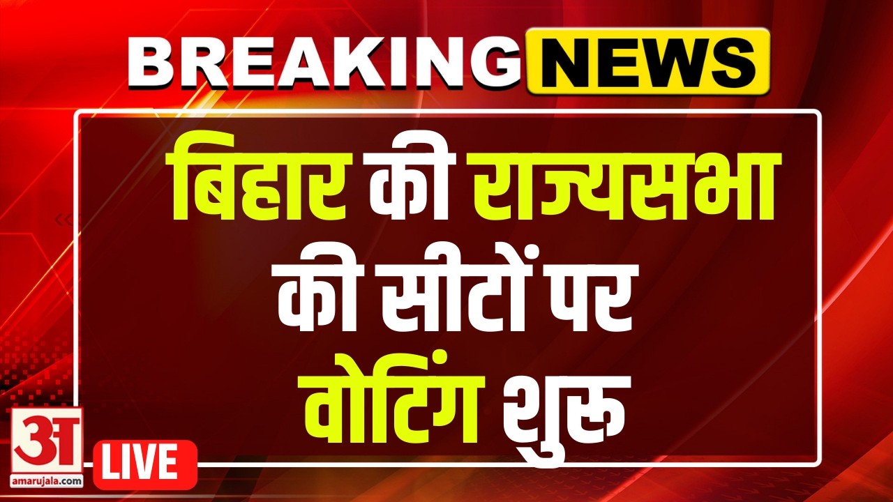 Rajya Sabha Election Voting LIVE Updates : राज्यसभा चुनाव के लिए वोटिंग शुरू | Nitish Kumar | BJP