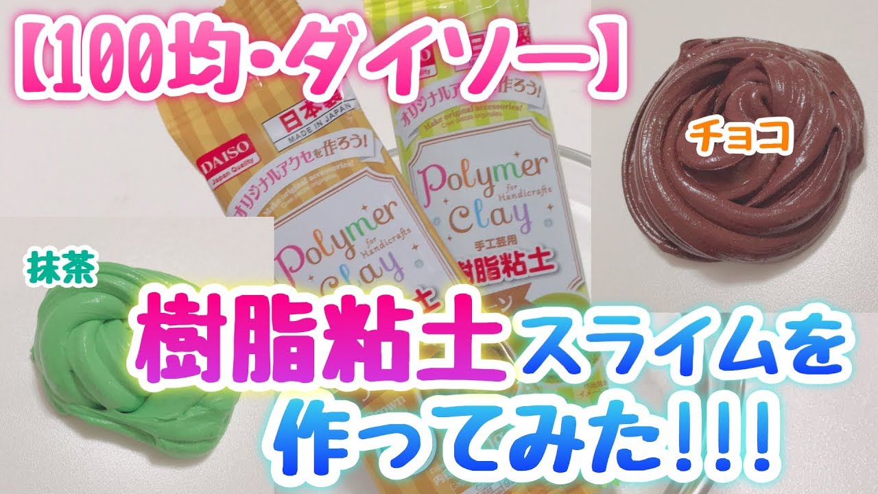 【100均・DAISO】樹脂粘土でスライムを作ってみたら最高過ぎた!!