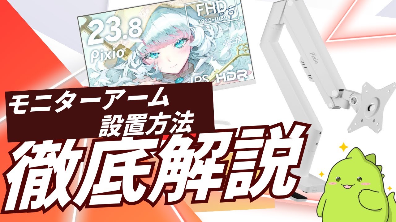 【Pixioホワイトモニター】モニターアームの組み立て方を徹底解説！【PSW1S】【Pixio公式】