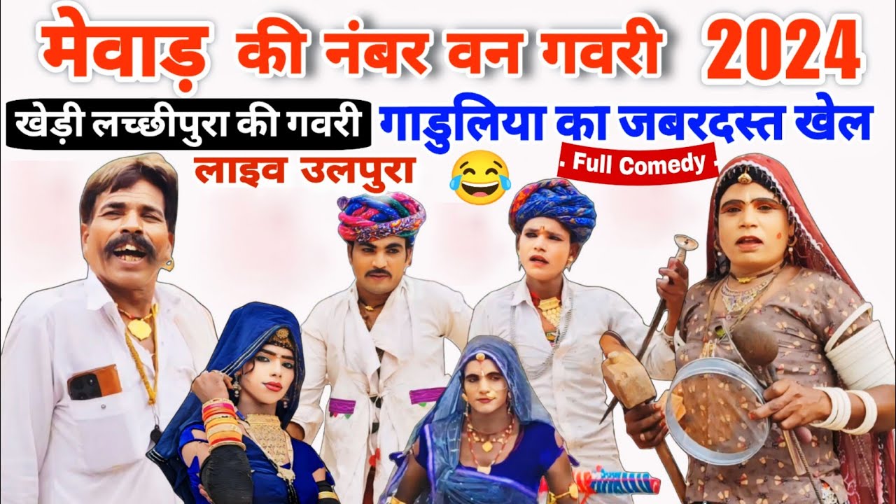 खेड़ी लच्छीपुरा की गवरी 2024 | गाडुलिया का जबरदस्त खेल | उलपुरा लाइव | Khedi Lachhipura Ki Gavri 2024