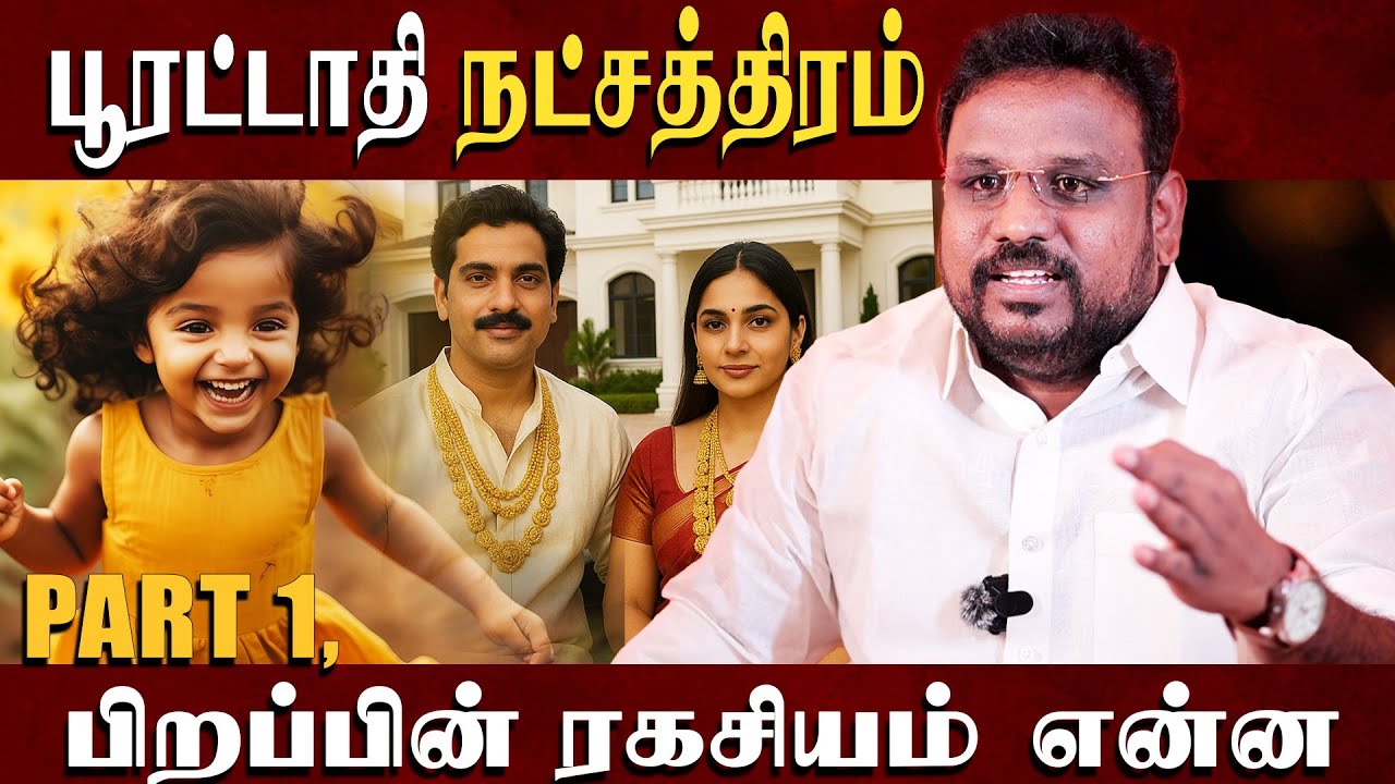 பூரட்டாதி நட்சத்திரம், பிறப்பின் ரகசியம் |  Puratadhi Natchathra Palangal  Astrologer Gokulakannan