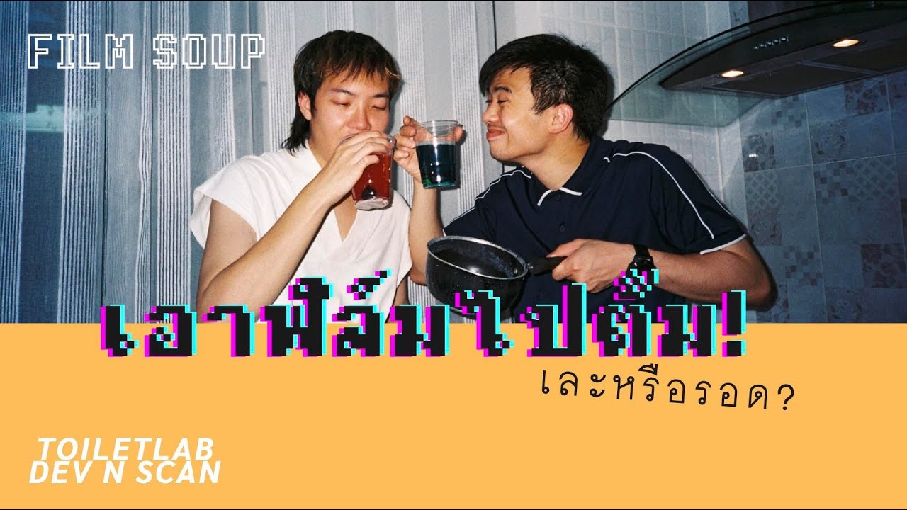 EP5: จะเกิดอะไรขึ้นถ้าเราเอาฟิล์มไปต้ม?! (toiletlab x 35mmindeed)