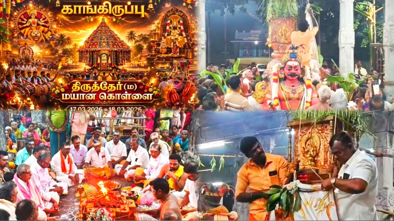 காங்கிருப்பு அங்காளம்மன் கோவில் 2026 தேர் மற்றும் மயானக்கொள்ளை திருவிழா 💥💥💥 ஆட்டம் ஆரம்பம்