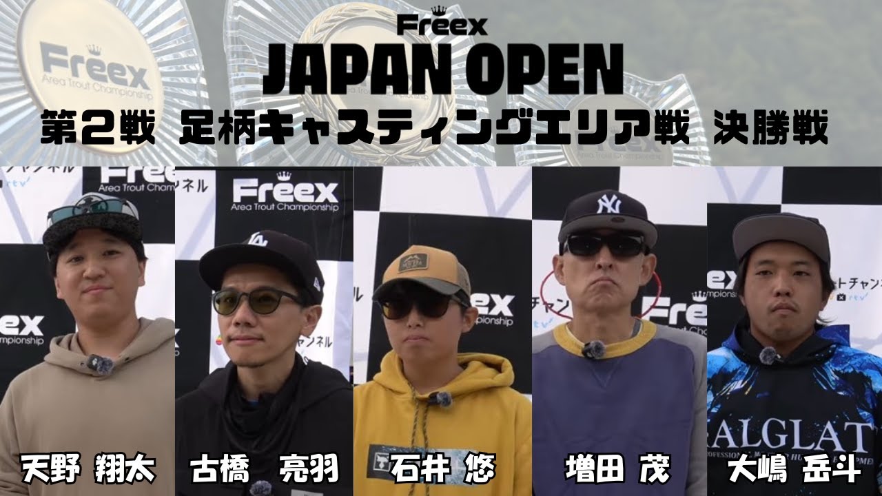 【決勝戦】Freex JAPAN OPEN第２戦in足柄キャスティングエリア戦！/ Final Round: Freex JAPAN OPEN  Ashigara Casting Area