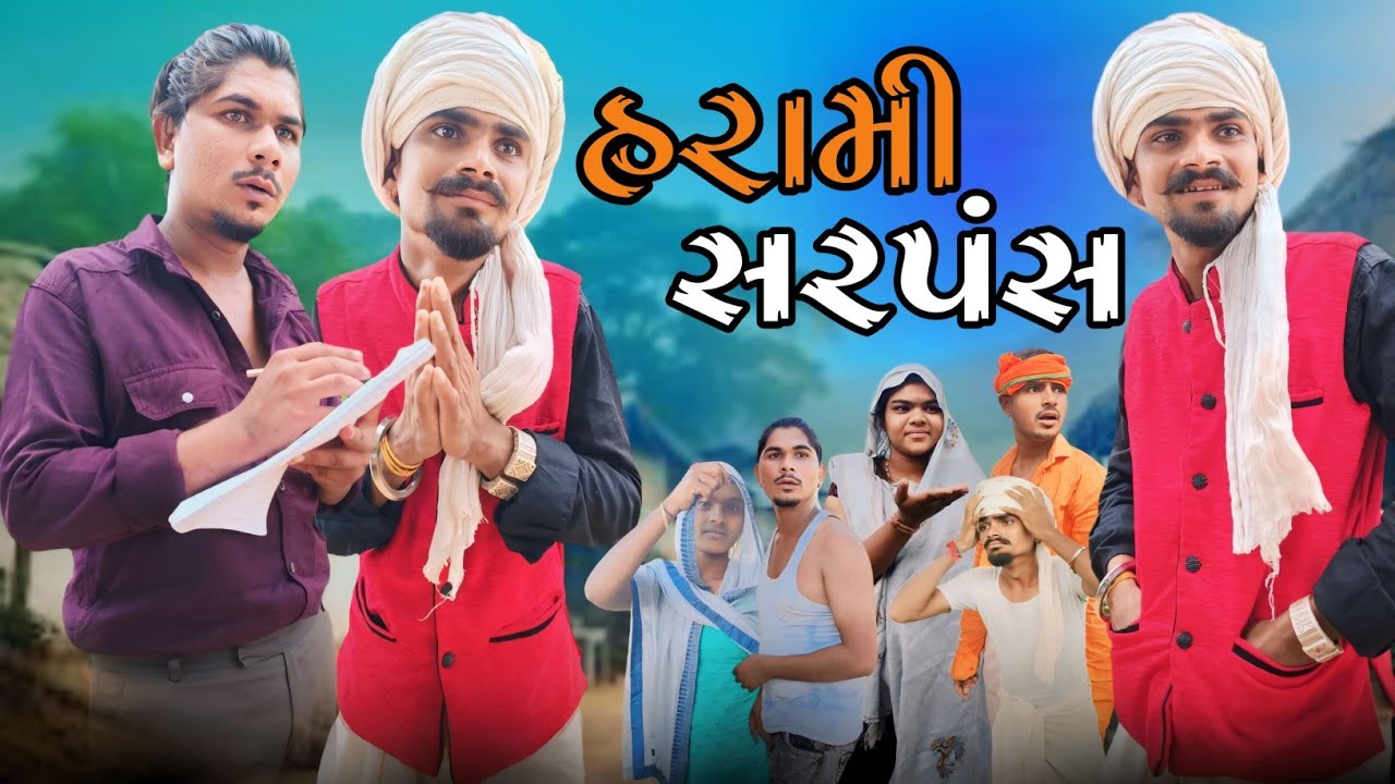 હરામી સરપંચ adivasi desi Gujarati comedy mithun mavi #mithunmavi #nurababanicomedy