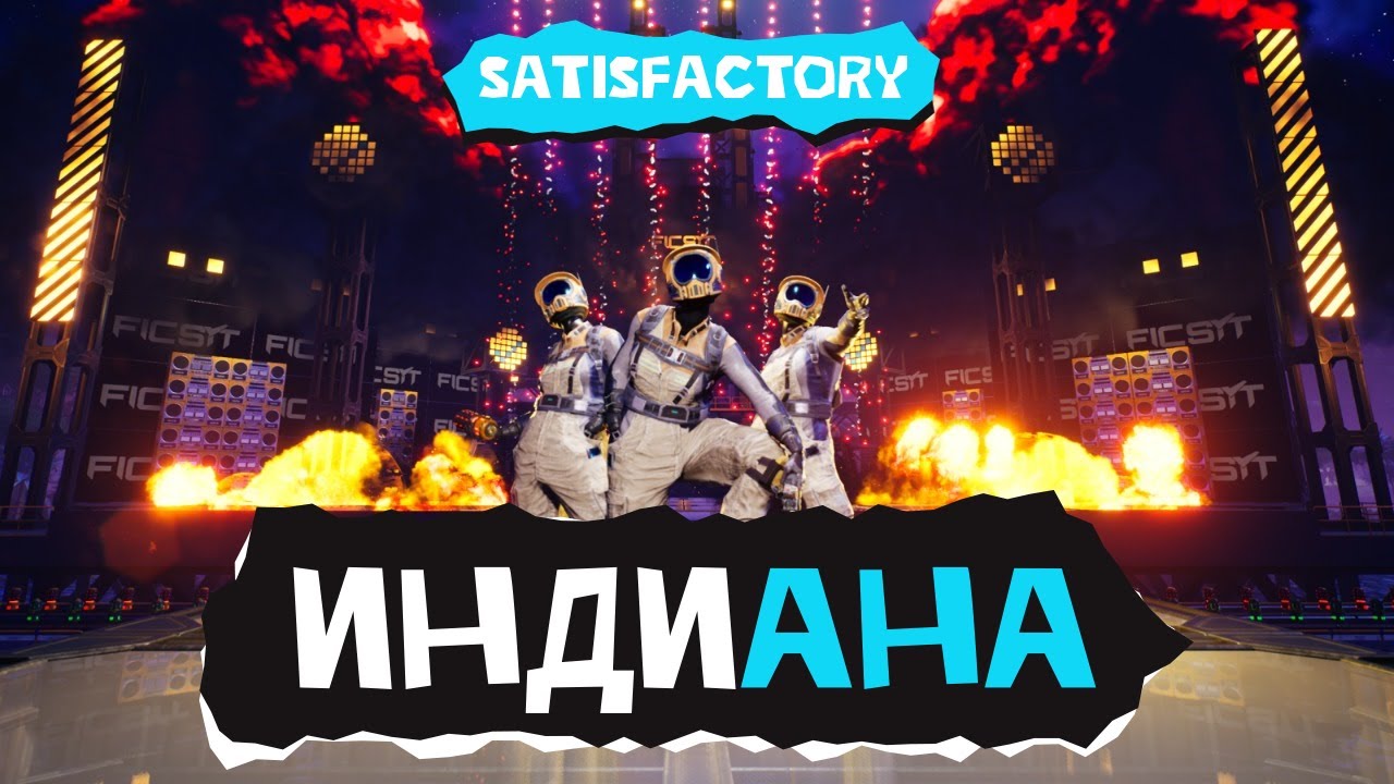 Индиана. Satisfactory
