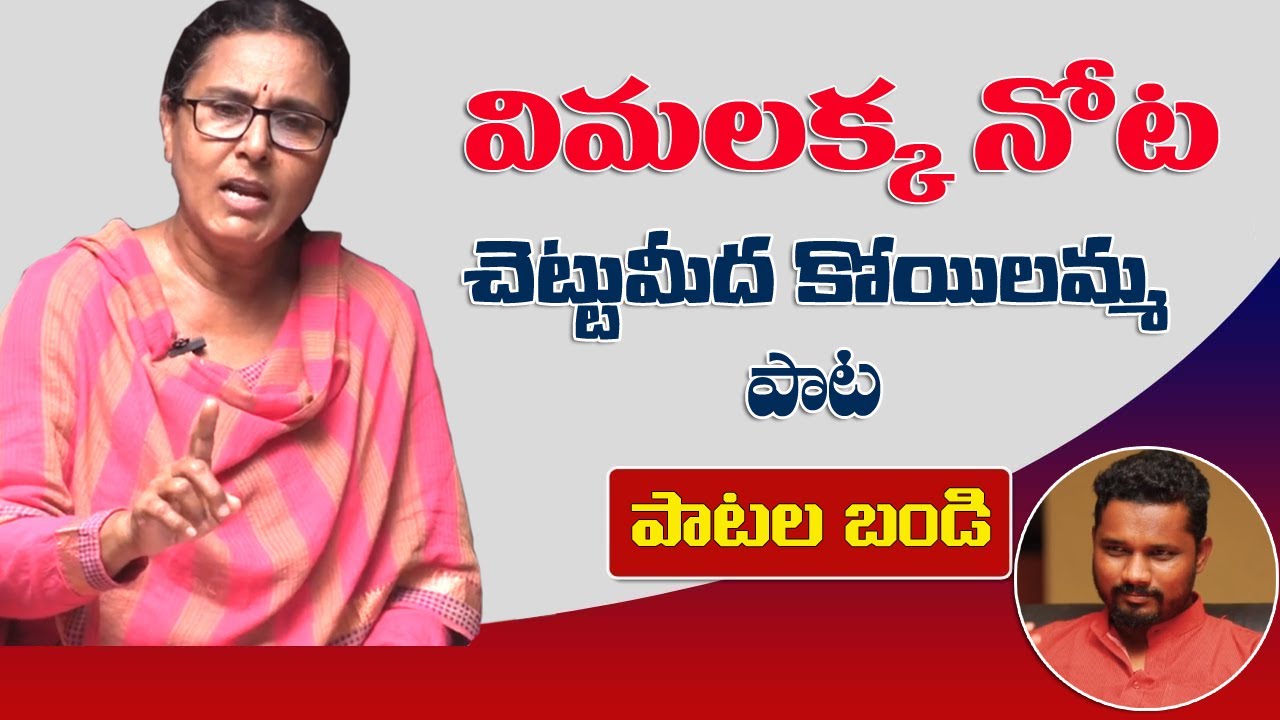 విమలక్క నోటచెట్టుమీద కోయిలమ్మ పాట.. || Vimalakka Songs || Patala Bandi || T10