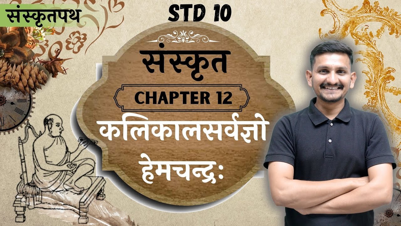 Std 10 Sanskrit | Chapter 12 | कलिकालसर्वज्ञो हेमचन्द्राचार्यः | DRJOSHI |