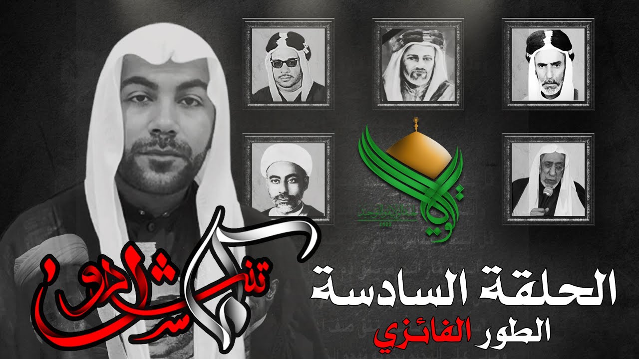 كما تنشدون | الحلقة السادسة الطور الفائزي | الخطيب الحسيني الملا حسين الشبيب | 1445هـ