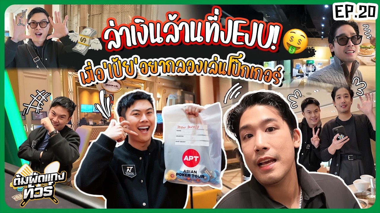 ต้มผัดแกงทัวร์ - EP.20 : เจจูเจอเลย นักล่าเงินวอน! พาเป้ยลงสนาม เล่นโป๊กเกอร์ครั้งแรกในชีวิต!!