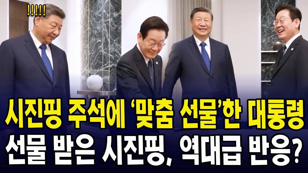 시진핑 주석에 '맞춤 선물'한 대통령... 선물 받은 시진핑, 눈 못 떼더니..