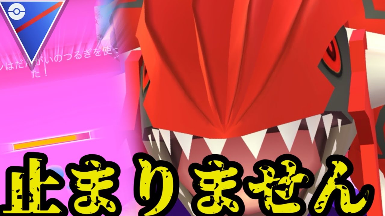 【ポケモンGO】シャドウグラードンが強化されたらそりゃとんでもないことになるやろw【スーパーリーグ】