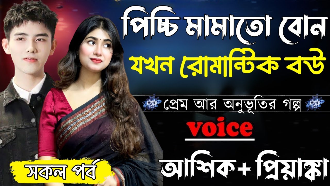 পিচ্চি মামাতো বোন যখন রোমান্টিক বউ ||সকল পর্ব||Romantic Love Story||Ashik&Priyanka||Ashik Diray 2