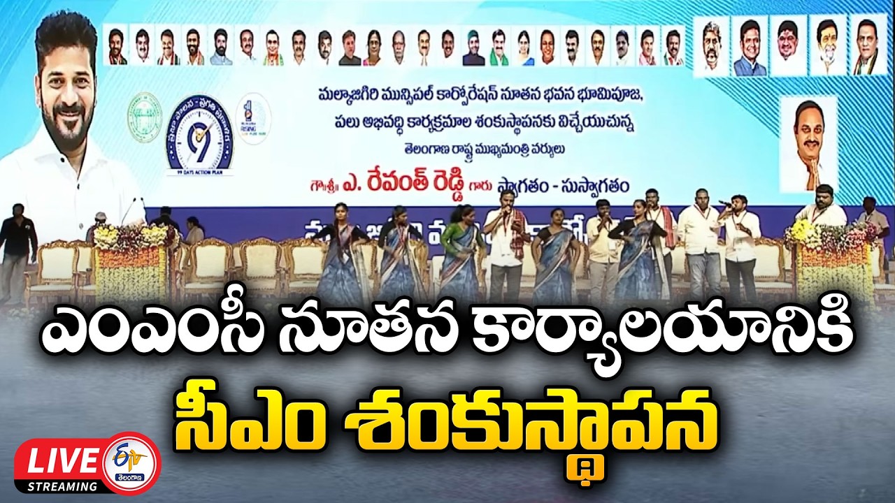 CM Revanth Unveiling of Plaques for Foundation Stones For MMC Office, Other Development Works :🔴LIVE