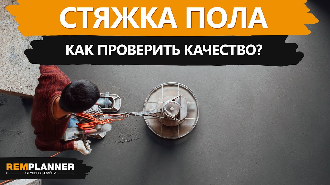Приемка стяжки. Как проверить качество стяжки пола?