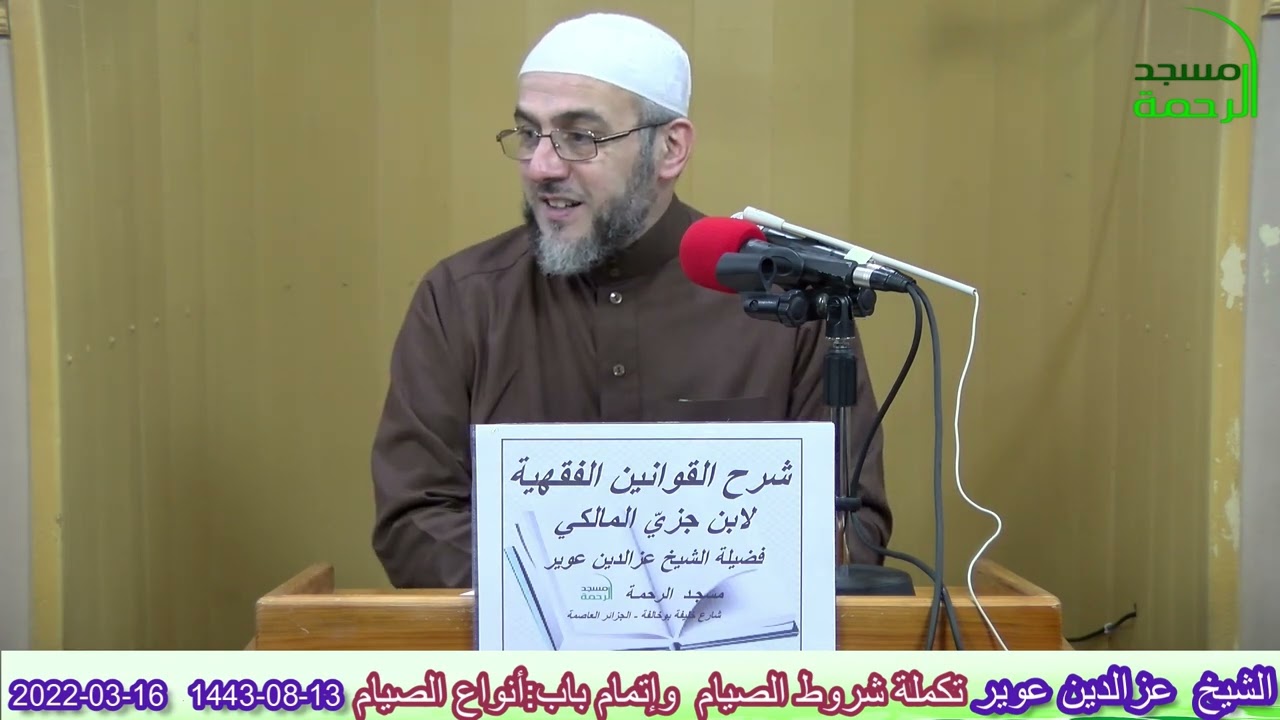 شرح كتاب الصيام من''القوانين الفقهية'' لابن جزيّ:تكملة شروط الصيام وإتمام باب:أنواع الصيام