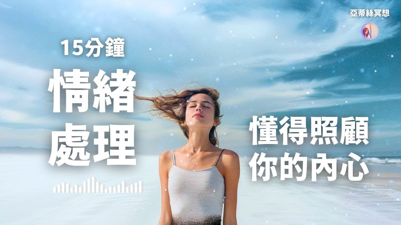 冥想引導：15分鐘情緒處理，重新標註、軟化、允許你的感受｜亞蒂絲冥想（情緒低落、難過、沮喪、焦慮、煩躁...)