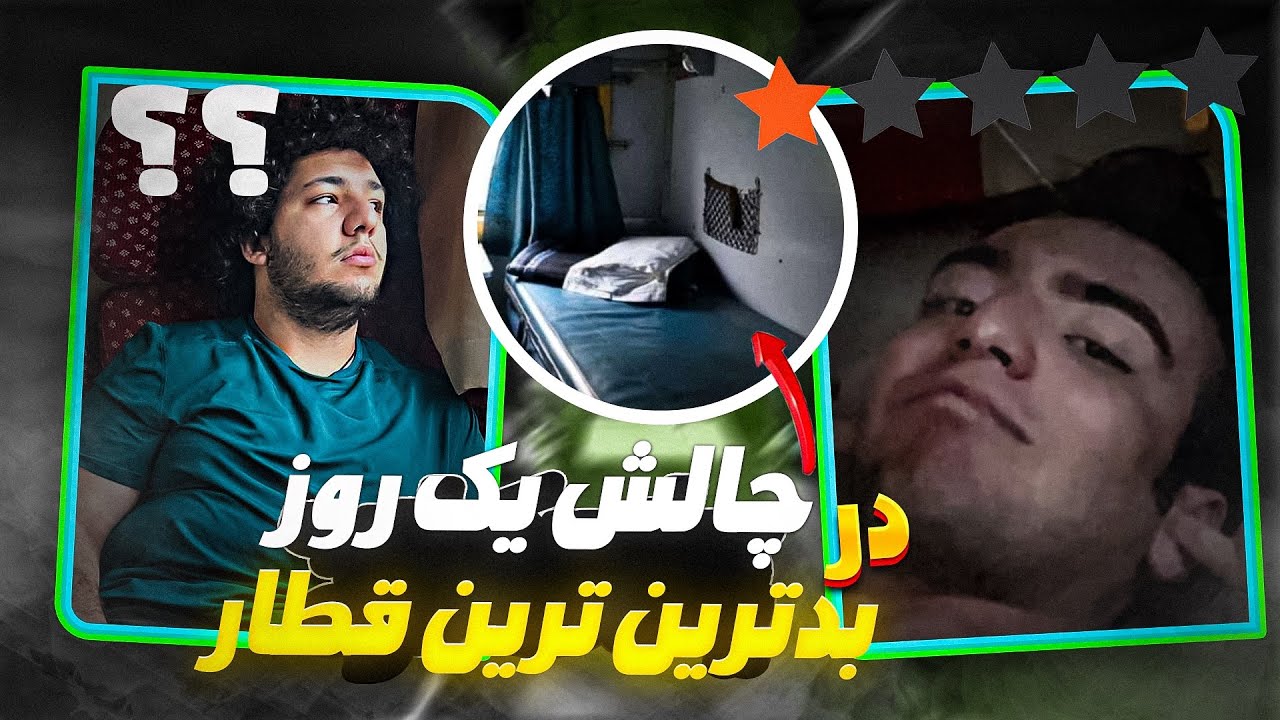 چالش ۲۴ ساعت زندگی در بدترین و کثیف ترین قطار 🤮 | ولاگ سفر با ارزون ترین قطار