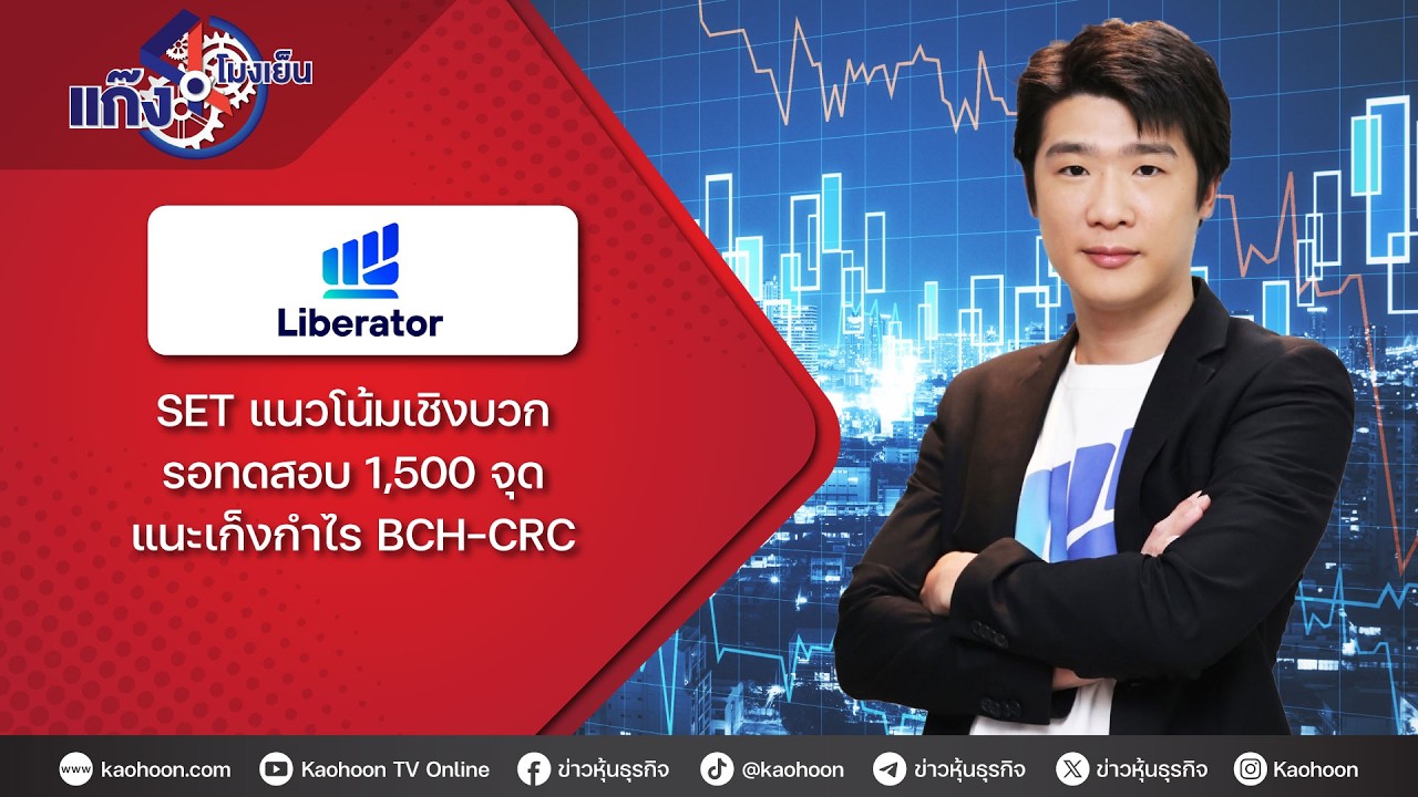 SET แนวโน้มเชิงบวก รอทดสอบ 1,500 จุด แนะเก็งกำไร BCH-CRC