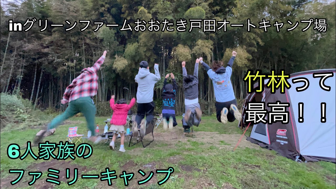 【グリーンファームおおたき戸田オートキャンプ場】竹林のキャンプは最高でした！６人家族のファミリーキャンプ