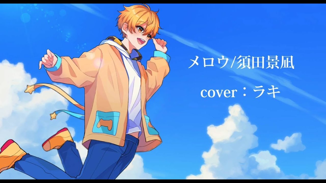 メロウ/須田景凪　ラキ/歌ってみた　【アニメ スキップとローファーＯＰ】