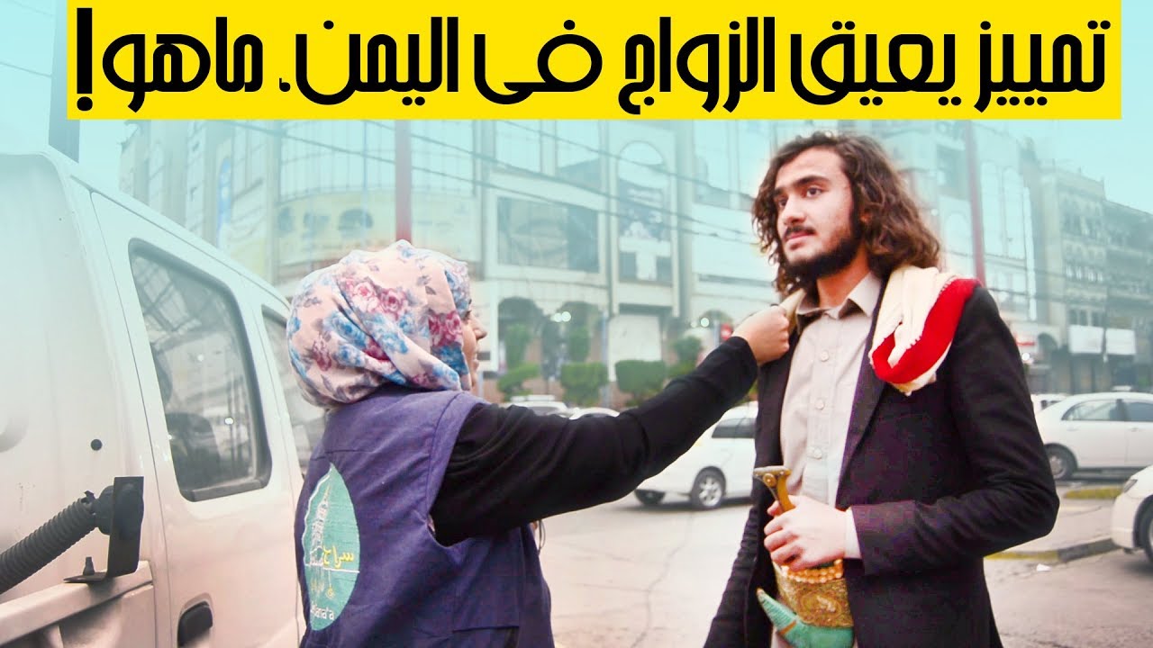 أسئلة الشارع| عادات وتقاليد يمنية تسبب مشكل في الحياة الاجتماعية!!