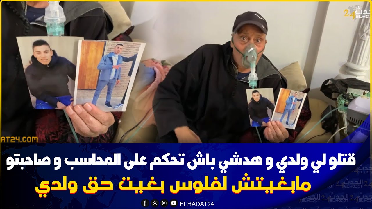 كونطابل وصاحبتو قـ تلو ليا ولدي فمكناس ولاحوه فشعبة ..بغيت حق ولدي