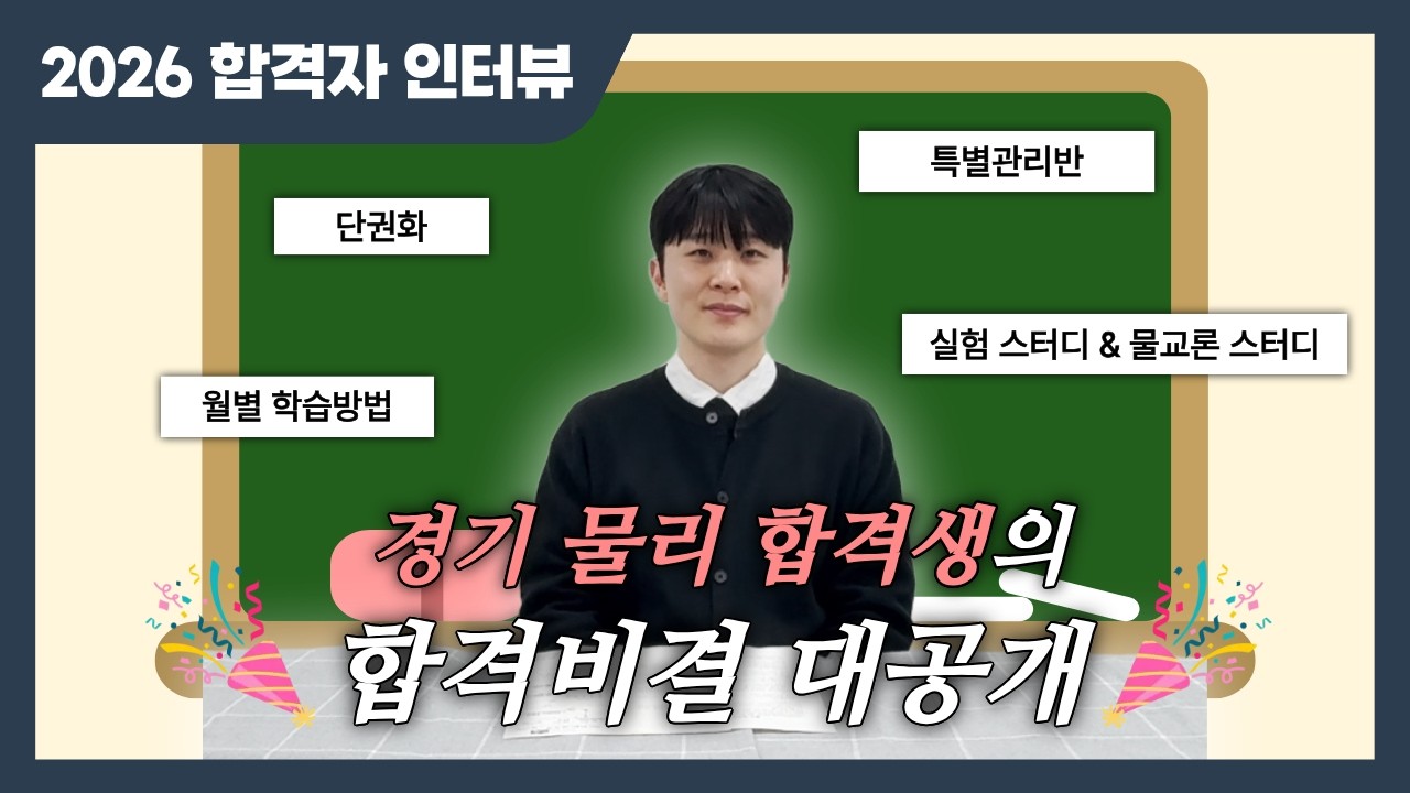 [2026학년도 물리 임용 합격] N수생의 합격비결 대공개! 특관은 필수!_BY.임용닷컴