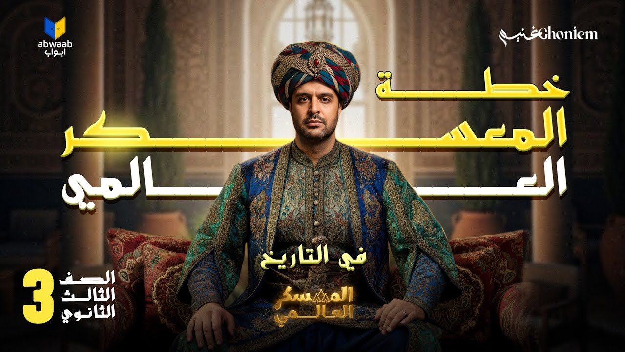 ازاى تضمن 42 درجة فى إمتحان أخر السنة...خطة  المعسكر العالمى فى التاريخ كاملة🔥
