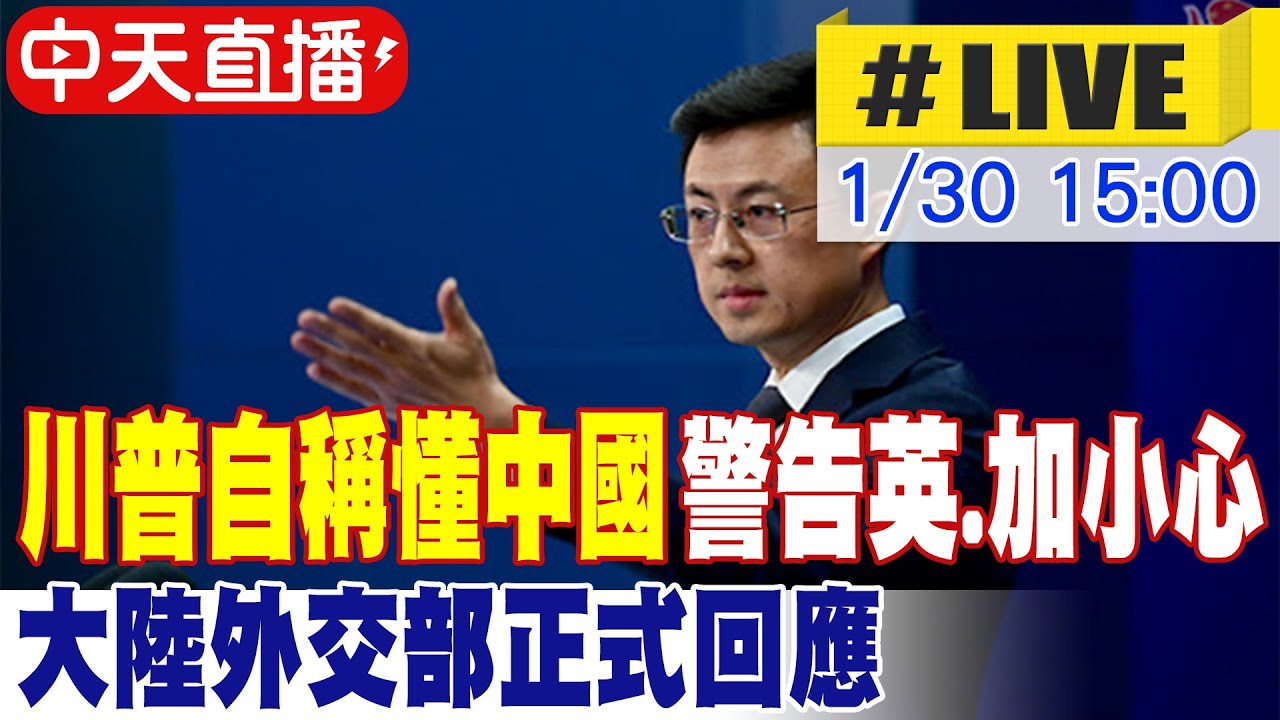 【中天直播#LIVE】川普自稱懂中國 警告英國加拿大小心 大陸外交部正式回應 20260130 @全球大視野Global_Vision
