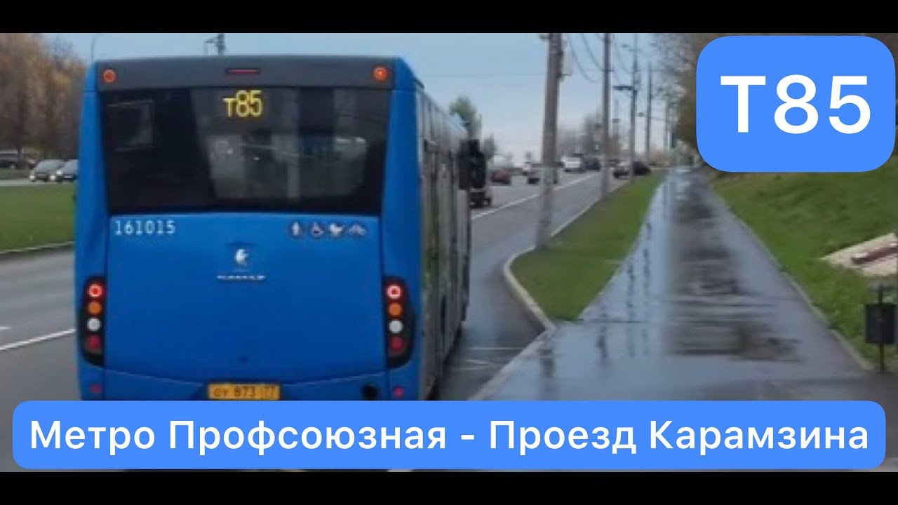 Информатор Автобуса Т85 | Метро Профсоюзная - Проезд Карамзина [Обратный маршрут выложу завтра]