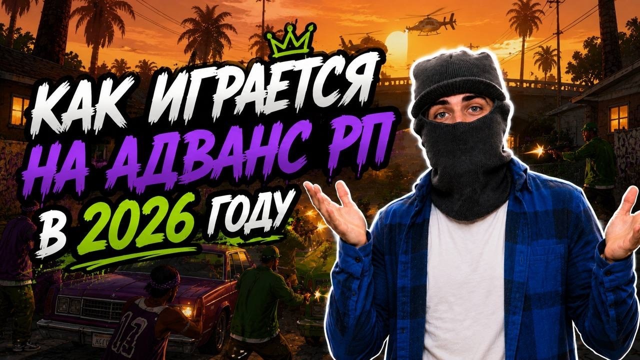 КАК ИГРАЕТСЯ НА АДВАНС РП В 2026 ГОДУ
