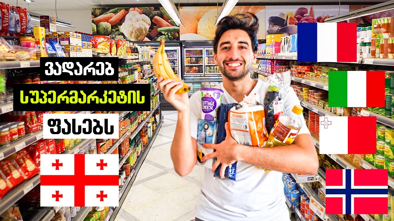 რა ღირს პროდუქტები ევროპის სუპერმარკეტებში? | ნორვეგია, იტალია, საფრანგეთი, მალტა