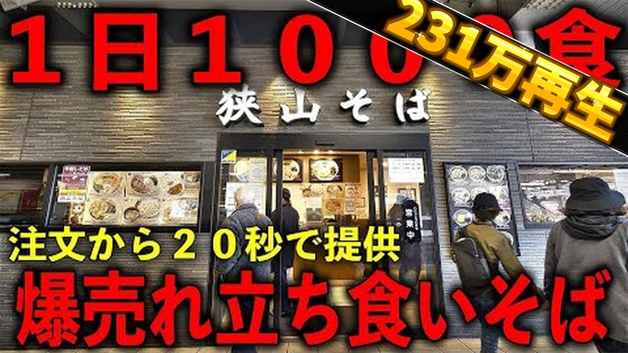 埼玉）１日１０００食完売。注文して２０秒で提供される爆速爆売れ怪物そば屋。