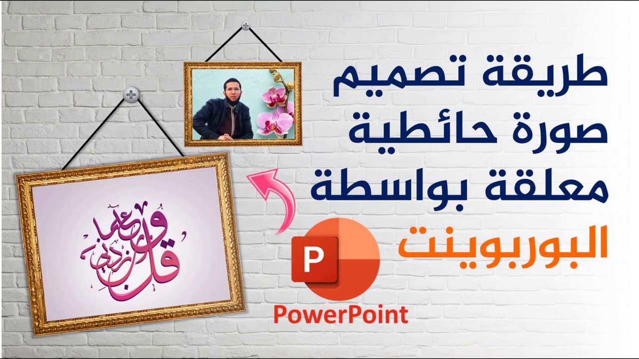 طريقة تصميم صورة حائطية معلقة باستخدام برنامج البوربوينت