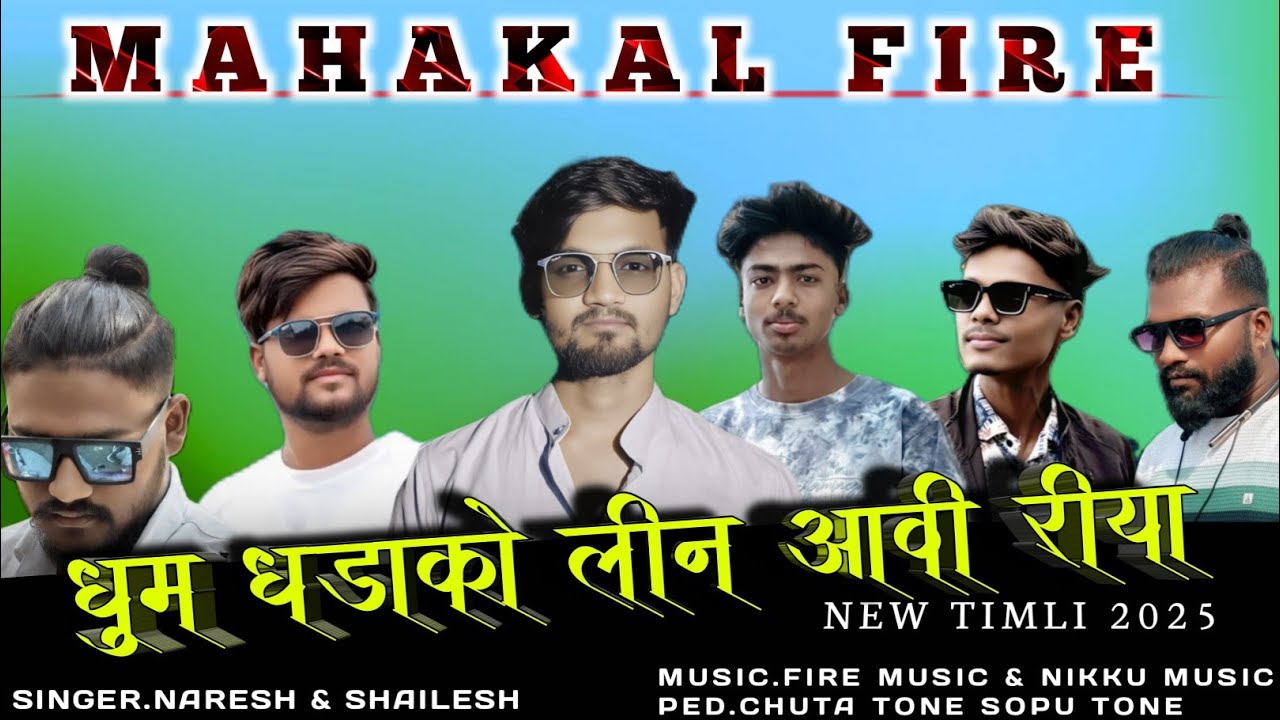 धूम धड़ाका लिने आवी रिया  New Timali Mahakal Band Navapada